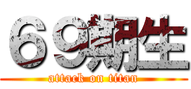 ６９期生 (attack on titan)