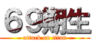６９期生 (attack on titan)