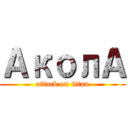 АколА (attack on titan)
