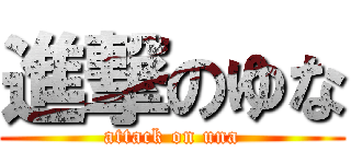 進撃のゆな (attack on una)