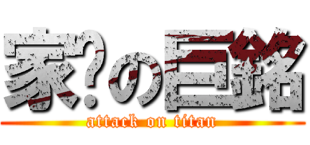 家擊の巨銘 (attack on titan)
