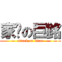 家擊の巨銘 (attack on titan)