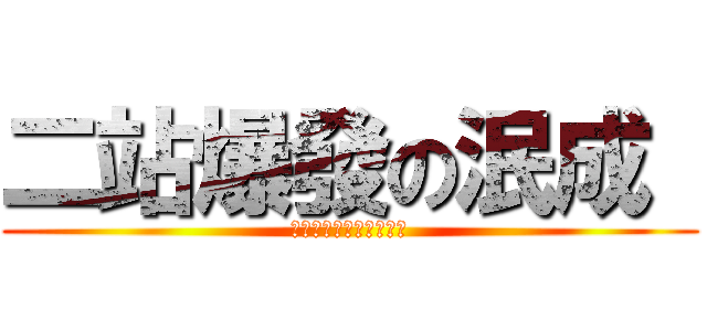 二站爆發の泯成  (ｆｏｒｇｅｔ　拔　插頭)