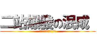 二站爆發の泯成  (ｆｏｒｇｅｔ　拔　插頭)