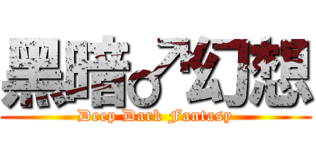 黑暗♂幻想 (Deep Dark Fantasy)