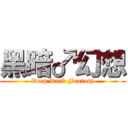 黑暗♂幻想 (Deep Dark Fantasy)