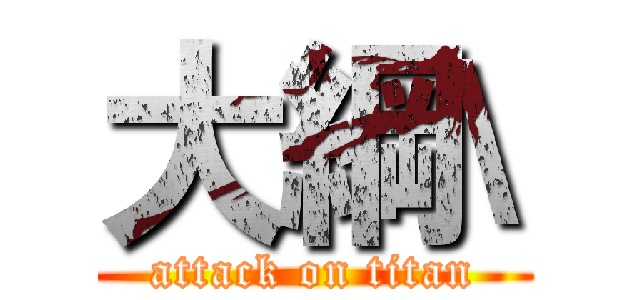 大綱\ (attack on titan)