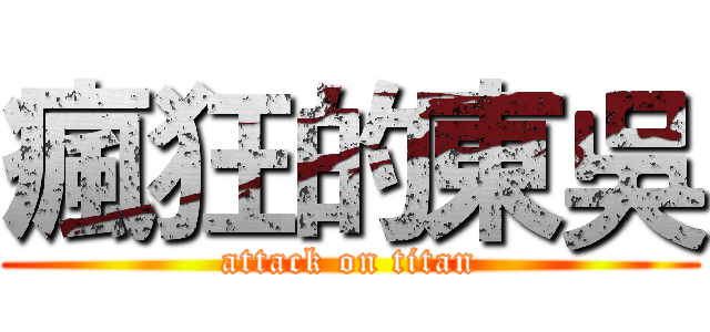 瘋狂的東吳 (attack on titan)