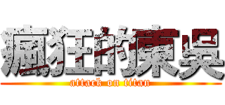 瘋狂的東吳 (attack on titan)