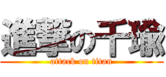 進撃の千瑜 (attack on titan)