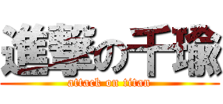 進撃の千瑜 (attack on titan)