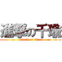 進撃の千瑜 (attack on titan)