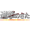 進撃のさた (attack on titan)