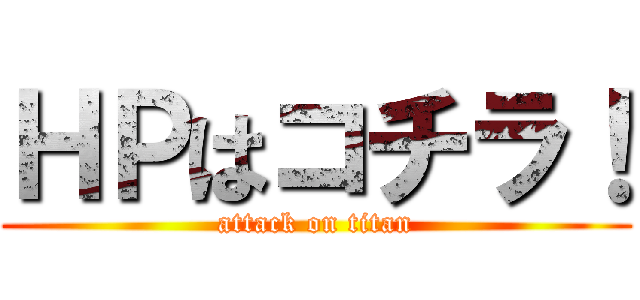 ＨＰはコチラ！ (attack on titan)