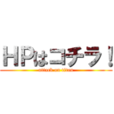 ＨＰはコチラ！ (attack on titan)