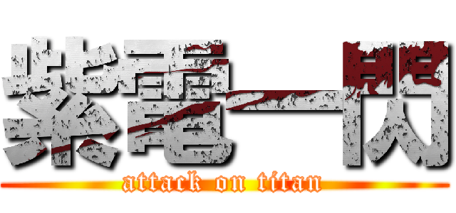 紫電一閃 (attack on titan)