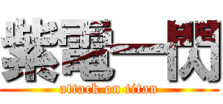 紫電一閃 (attack on titan)