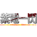 紫電一閃 (attack on titan)