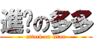 進擊の多多 (attack on titan)