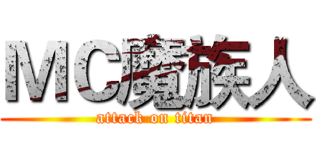 ＭＣ魔族人 (attack on titan)