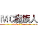 ＭＣ魔族人 (attack on titan)