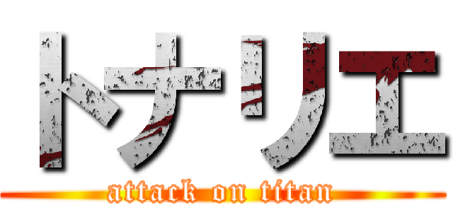 トナリエ (attack on titan)