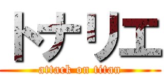 トナリエ (attack on titan)