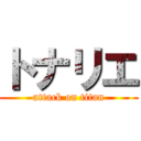 トナリエ (attack on titan)