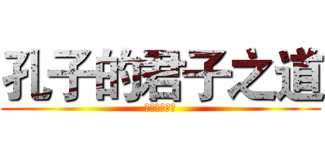 孔子的君子之道 (论语中的君子)