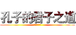 孔子的君子之道 (论语中的君子)