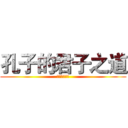 孔子的君子之道 (论语中的君子)