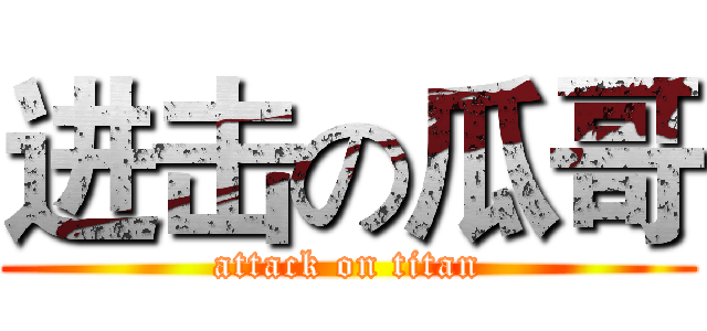 进击の瓜哥 (attack on titan)