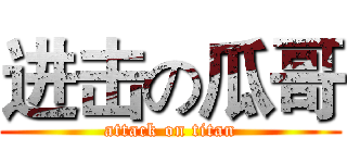 进击の瓜哥 (attack on titan)