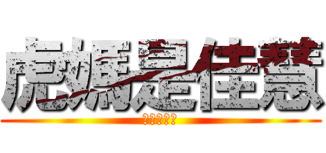 虎媽是佳慧 (嗚嗚好口連)