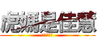 虎媽是佳慧 (嗚嗚好口連)