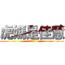虎媽是佳慧 (嗚嗚好口連)