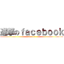 進撃のｆａｃｅｂｏｏｋ (facebook)