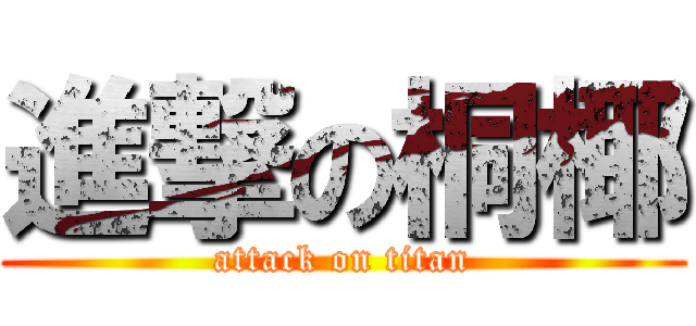 進撃の桐椰 (attack on titan)