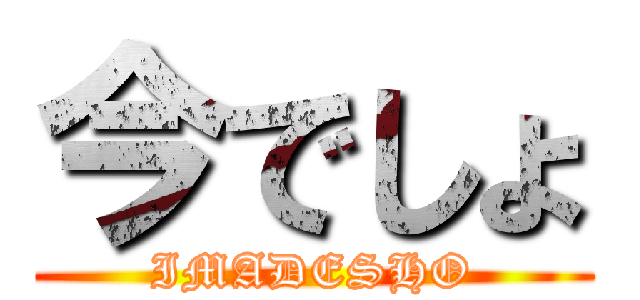 今でしょ (IMADESHO)