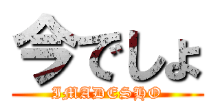 今でしょ (IMADESHO)