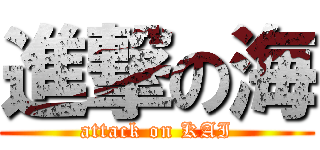 進撃の海 (attack on KAI)