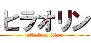 ヒラオリン (attack on titan)