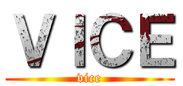 ＶＩＣＥ (vice)