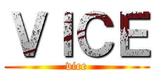 ＶＩＣＥ (vice)