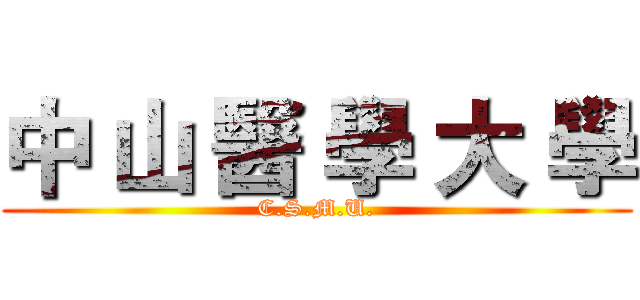 中 山 醫 學 大 學 (C.S.M.U.)