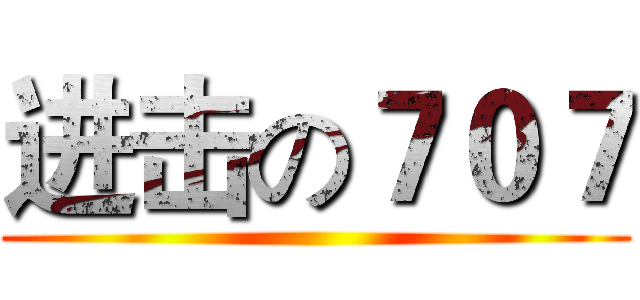 进击の７０７ ()
