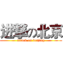 进撃の北京 (attack on beijing)