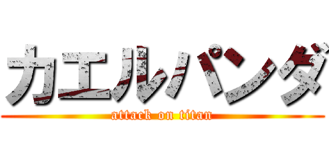 カエルパンダ (attack on titan)