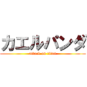 カエルパンダ (attack on titan)