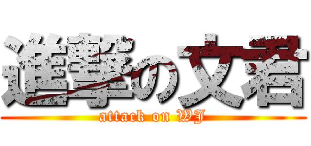 進撃の文君 (attack on WJ)